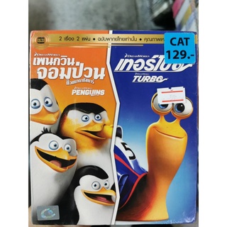 DVD เสียงไทยเท่านั้น 2 เรื่อง 2 แผ่น : Penguins Madagascar เพนกวินจอมป่วน ก๊วนมาดากัสการ์ / Turbo เทอร์โบ