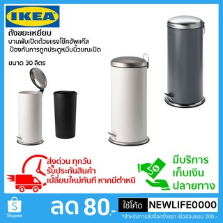 🔥ผ่อนได้🔥IKEA แท้ ถังขยะเหยียบ บานพับเปิดด้วยแรงโช๊คอัพแก๊ส ขนาด 30 ลิตร มี 2 สี