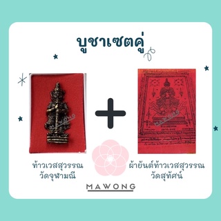 ซื้อ 1 แถม 1 ‼️ท้าวเวสสุวรรณ ‼️รุ่นบันดาลทรัพย์ + ผ้า ยันต์ท้าวเวสสุวรรณ รุ่นธนบดี วัดสุทัศน์