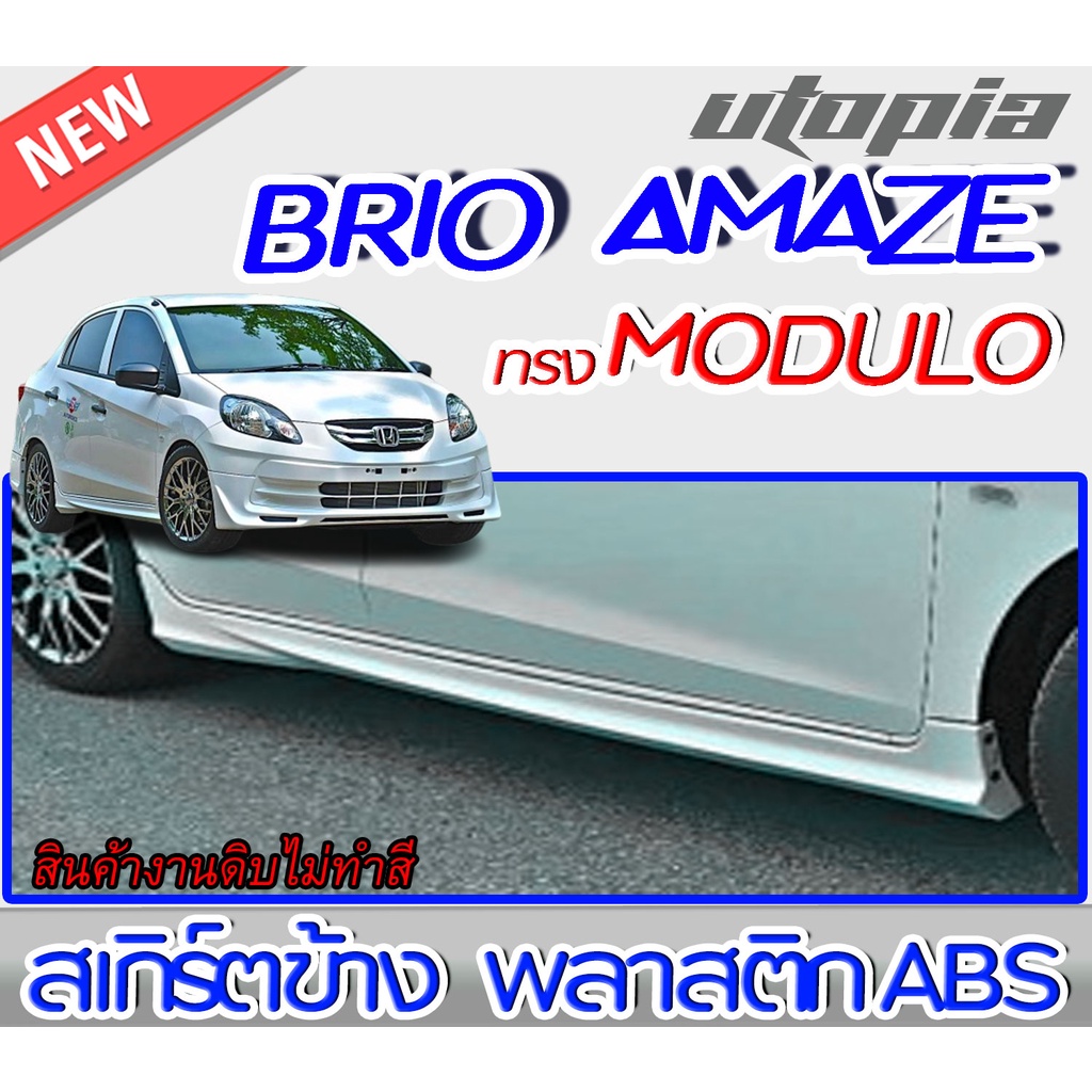 สเกิร์ตข้าง BRIO AMAZE 2013 สเกิร์ต ทรง MDL พลาสติก ABS งานดิบ ไม่ทำสี