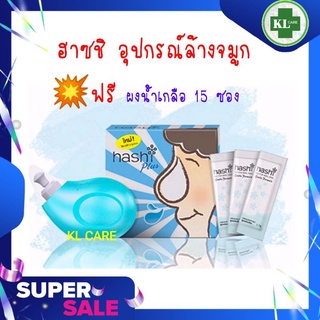 Hashi Plus ฮาซชิ พลัส อุปกรณ์ล้างจมูก แถม ผงน้ำเกลือ 15 ซอง