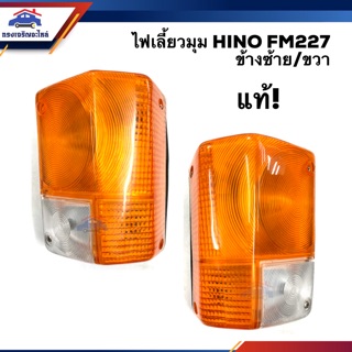 (แท้ญี่ปุ่น💯% ลดพิเศษ⚡️) ไฟเลี้ยวมุม(ทั้งดวง) ฮีโน่ HINO FM227 ข้างซ้าย/ขวา