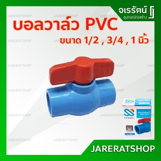 บอลวาล์ว PVC 1/2" ( 4หุน ) , 3/4" ( 6หุน ) , 1" อุปกรณ์ประปา - บอลวาล์วพีวีซี อย่างดี