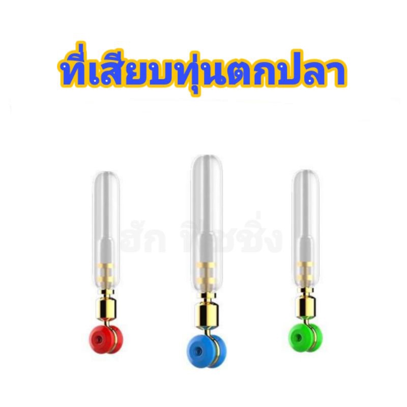 ที่เสียบทุ่นแบบใส เสียบทุ่นใส ที่เสียบทุ่นแบบใส+สี เสียบทุ่นอย่างดี ราคาต่อ 1 ชิ้น