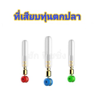 ที่เสียบทุ่นแบบใส เสียบทุ่นใส ที่เสียบทุ่นแบบใส+สี เสียบทุ่นอย่างดี ราคาต่อชุด 5 ตัว