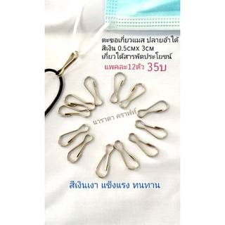 อะหลั่ย ตะขอเกี่ยว เกี่ยวแมส คอหมา แบบเบา สีเงินเงา เกี่ยวงานDIY ปลายอ้าได้ ทนทานแข็งแรง แพคละ12ชิ้น35บ.
