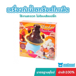 Playgotoys เครื่องทำน้ำตกช็อคโกแล็ต ของเล่นเสริมพัฒนาการ (PG-6301)