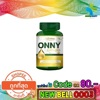 Onny Collagen ออนนี่ คอลลาเจน เพิ่มความขาวใส