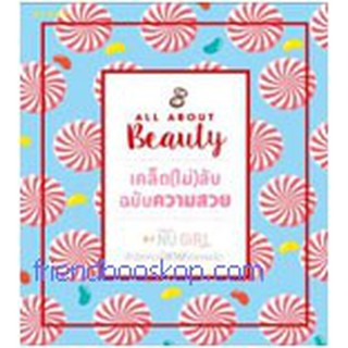 หนังสือ All about beauty เคล็ด(ไม่)ลับ ฉบับความสวย