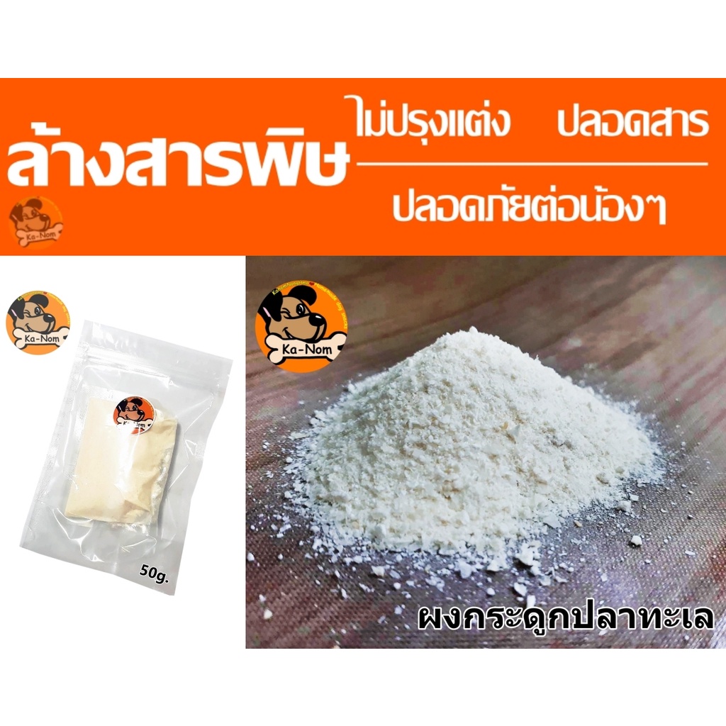 KanomNongHma ผงกระดูกปลาทะเล ผงคลุก ผงโรย ผงโรยอาหารสัตว์เลี้ยง ผงคลุกอาหารสัตว์เลี้ยง โฮมเมด