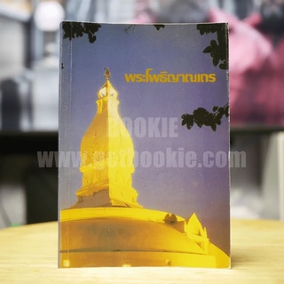 พระโพธิญาณเถร หนังสือ