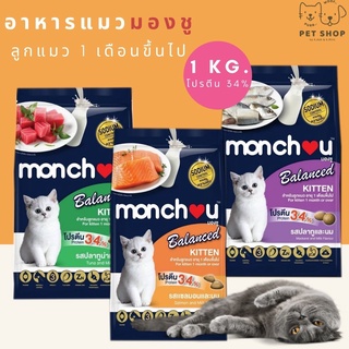 Monchou Balance (มองชู) สำหรับลูกแมว อาหารแมวชนิดเม็ด 1-1.1 kg