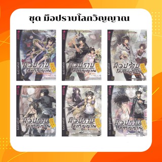 หนังสือ ชุดมือปราบ (ป่วน) โลกวิญญาณ เล่ม 1-6