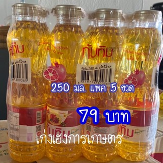 แพค5 ขวด 79บาท. ขนาด 250 มล.