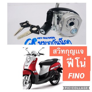 สวิทกุญเเจ นิรภัย ฟีโน่ FINO ชุดใหญ่ yamaha