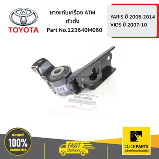 TOYOTA #123640M060 ยางแท่นเครื่อง ATM YARIS 2006-2014 ,VIOS 2007-2010   ของแท้ เบิกศูนย์