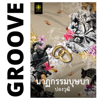 นาฏกรรมบุษบา โดย ปองวุฒิ - นิยาย GROOVE พร้อมส่งจากสำนักพิมพ์