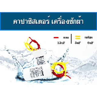 CAPACITOR คาปาซิเตอร์เครื่องซักผ้า 450V AC 12+6uF &amp; 12+5uF