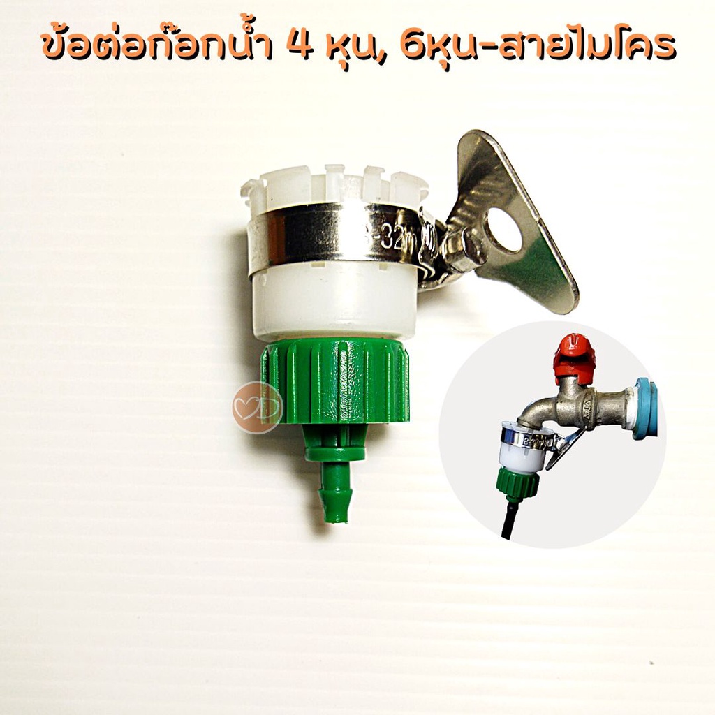 ข้อต่อก๊อกน้ำสวมเร็ว 4 หุน(1/2''), 6 หุน(3/4'') แปลงเป็นข้อต่อสายไมโคร 4/7, 5/7 มม.