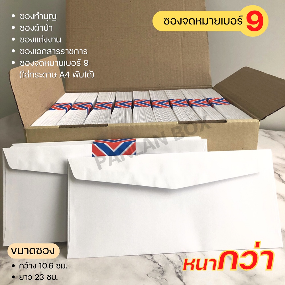( 200/500 ซอง ) ซองจดหมายสีขาว เบอร์ 9 ฝาสามเหลี่ยม
