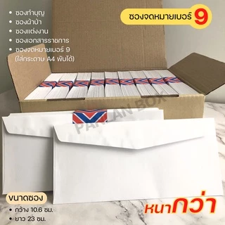 ( 200/500 ซอง ) ซองจดหมายสีขาว เบอร์ 9 ฝาสามเหลี่ยม