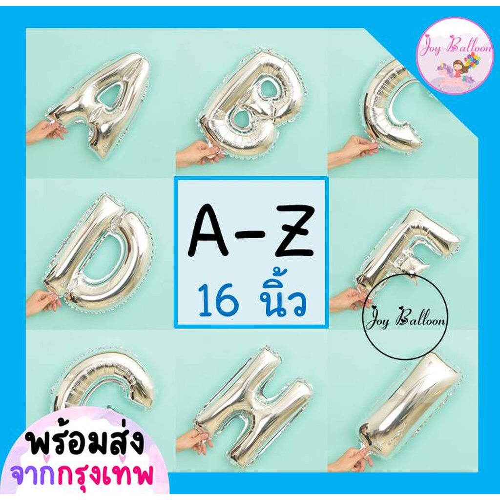 ลูกโป่งตัวอักษร A - Z ขนาด 16 นิ้ว สีเงิน (ส่งเร็วจากกรุงเทพ) ลูกโป่งฟอยล์ตัวอักษร ฟอยล์อักษร ลูกโป่งข้อความ ลูกโป่งว...