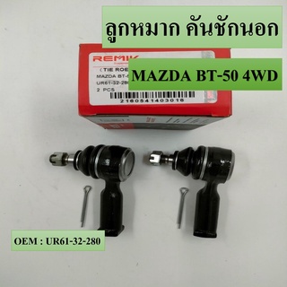 ลูกหมากคันชัก นอก MAZDA BT-50 4WD #UR61-32-280