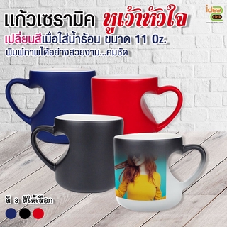 แก้วเซรามิคหูเว้าหัวใจ เปลี่ยนสีเมื่อใส่น้ำร้อน (สำหรับงานซับลิเมชั่น Sublimation) สามารถพิมพ์ภาพได้ตามต้องการ