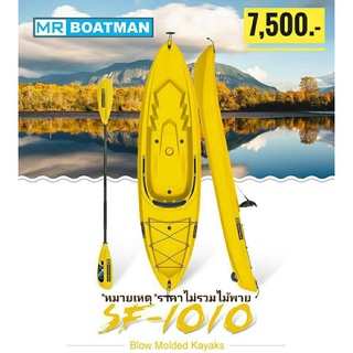 เรือคายัค รุ่น SF-1010 Adult Single Kayak แบรนด์  Seaflo / MrBoatman