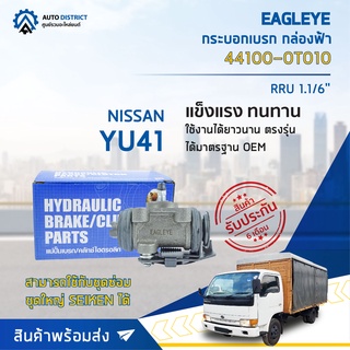 🚘 EAGLEYE กระบอกเบรก กล่องฟ้า 44100-0T010 NISSAN YU41 RRU 1.1/6 จำนวน 1 ลูก 🚘