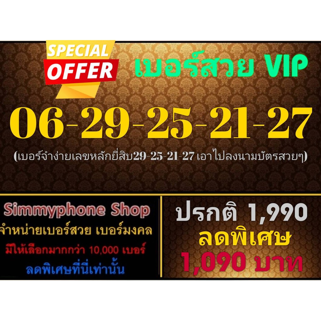 ขายเบอร์สวย VIP 06-29-25-21-27 (AIS เติมเงิน)