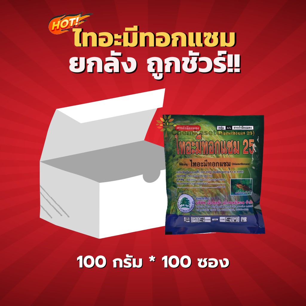 ไทอะมีทอกแซม25(สารตัวเดียวกับแอคทารา) -ยกลัง(100 กรัม*100 ซอง)=ชิ้นละ 35 บาท