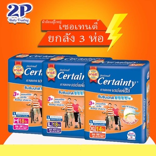 CERTAINTY DAYPANTS ผ้าอ้อมผู้ใหญ่แบบกางเกง เซอร์เทนตี้เดย์แพ้นส์ ยกลัง3แพ็ค