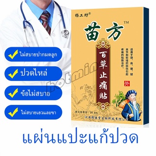 HotMind Miao Fang แผ่นแปะบรรเทาอาการปวดไหล่แช่แข็ง, หมอนรองกระดูกทับเส้นประสาทส่วนเอว Pain Relief P