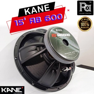ลำโพง KANE 15 AB 600 ดอกลำโพง 15 นิ้ว โครงหล่อ 8 โอห์ม 600 วัตต์ ดอกลำโพง 15" 15AB600 15 AB600 600W. โครงเหล็กหล่อ คาเนะ