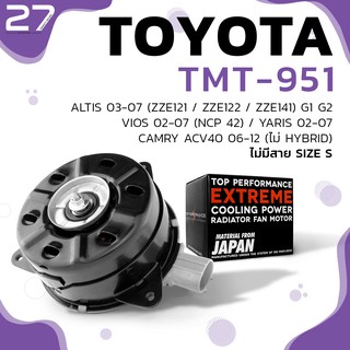 มอเตอร์พัดลม TOYOTA ALTIS / VIOS / YARIS / CAMRY / PRIUS ไม่มีสาย ไซส์ S - รหัส TMT-951