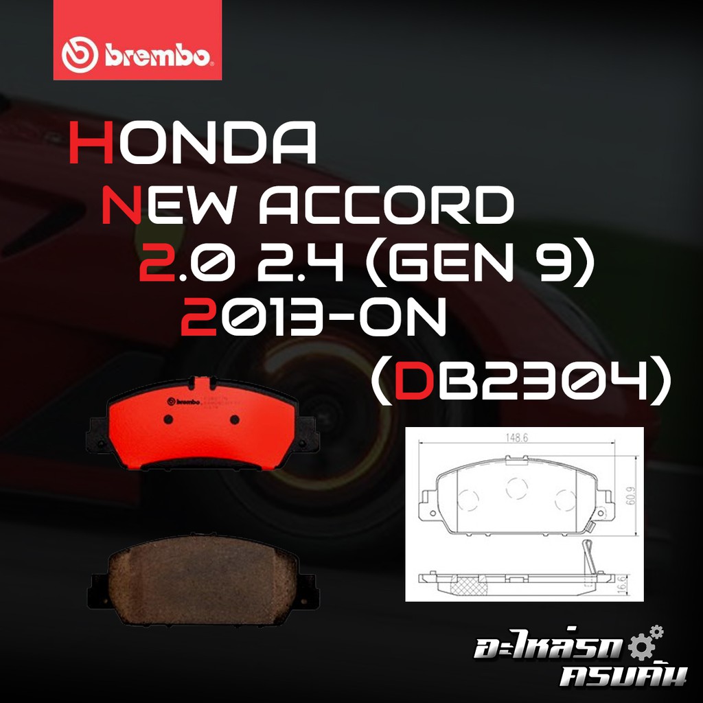 ผ้าเบรค BREMBO HONDA ACCORD Gen9  เครื่อง (2.0 2.4) (2.0 Hybrid) ) ปี13-17 (F)P28 077B/C (R)P28 051B
