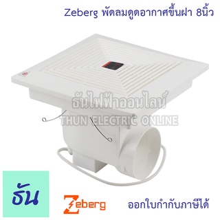 Zeberg พัดลมดูดอากาศขึ้นฝ้า 8 นิ้ว รุ่น 12-16A8" พัดลมระบายอากาศ พัดลมดูดอากาศ ฝังฝ้า สีขาว พัดลม ธันไฟฟ้า Thunelectric