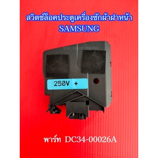 สวิตช์ล็อคประตูเครื่องซักผ้าฝาหน้าซัมซุง SAMSUNG พาร์ท DC34-00026A รุ่น WD10N64FR2X/ST WD70J5410AW/SP WD80J6410AW/ST