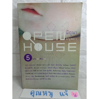 OPEN HOUSE 5 มิถุนา มนุษยาฉบับ ฅนเขียนคน ( รวมนักเขียน ) รงค์ วงษ์สวรรค์  วินทร์ เลียววาริณ  ปราบดา หยุ่น  โจอี้ บอย