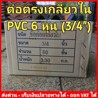 ต่อตรง เกลียวใน PVC 6 หุน (3/4 นิ้ว) หนา 13.5 ยี่ห้อ Advanced Pipe (AAA) ลัง 80 ตัว