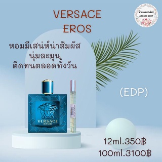 VERSACE น้ำหอมแบรนด์แท้แบ่งขาย ขนาด 12 ml.