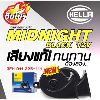 แตรหอยโข่งรถยนต์ HELLA Midnight Twin Tone Horn  ของแท้ สีดำ (แพ็ค 1 คู่) 12V , 110dB(A) , 410/490 Hz แตรรถ แตรหอยโข่ง