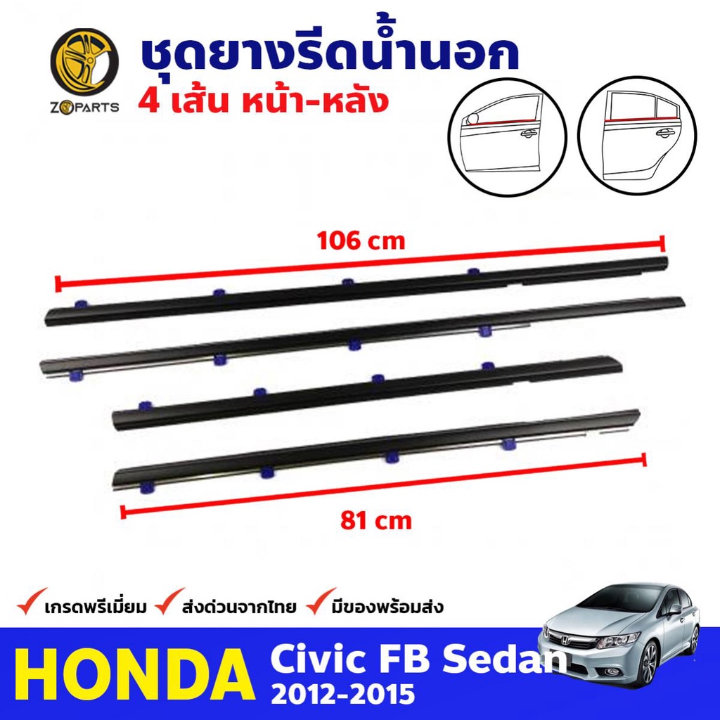 ชุดยางรีดน้ำนอก 4 เส้น รอบคัน สำหรับ Honda Civic FB ปี 2012-2015 ฮอนด้า ซีวิค คิ้วรีดน้ำ ยางขอบกระจก