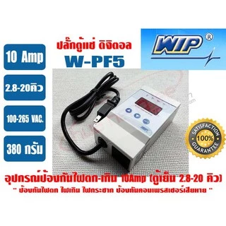 WIP อุปกรณ์ป้องกันไฟตก-ไฟเกิน (ดิจิตอล) 10 แอมป์ WPF5 รุ่นมีสายไฟ (ปลั๊กตู้แช่), WPF16A (16 แอมป์)