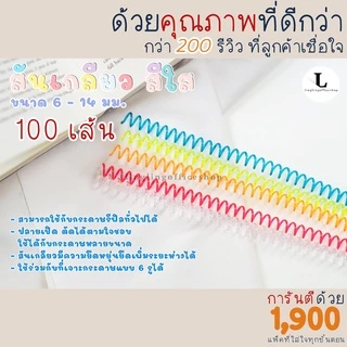 [100 เส้น] 6 มม. - 14 มม. สันเกลียว สีใส ห่วงเข้าเล่ม