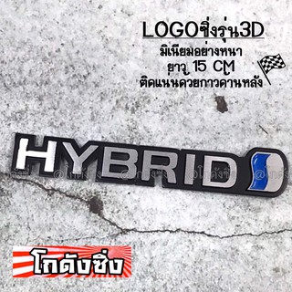 โลโก้ รถยนต์ แผ่นเพลสซิ่ง “HYBRID” อลูมิเนียมอย่างหนา / 1ชิ้น