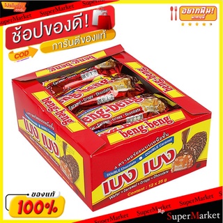 ว๊าว🍟 เบงเบง เวเฟอร์สอดไส้เคลือบช็อกโกแลต 25 กรัม แพ็ค 12 ชิ้น Beng Beng Double Chocolate Wafer 25 g x 12 Pcs