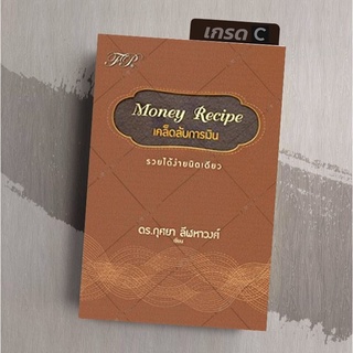 [มือ1 เกรด B] เคล็ดลับการเงิน รวยได้ ง่ายนิดเดียว  Money Recipe