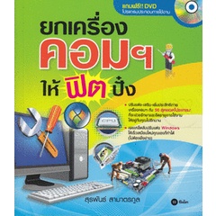 ยกเครื่องคอมฯ ให้ฟิตปั๋ง  แถม DVD     จำหน่ายโดย สุชาติ สุภาพ